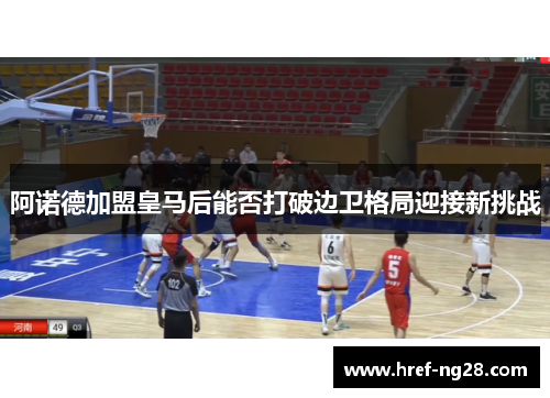 阿诺德加盟皇马后能否打破边卫格局迎接新挑战