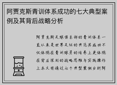 阿贾克斯青训体系成功的七大典型案例及其背后战略分析 阿贾克斯青训体系成功的七大典型案例及其背后战略分析