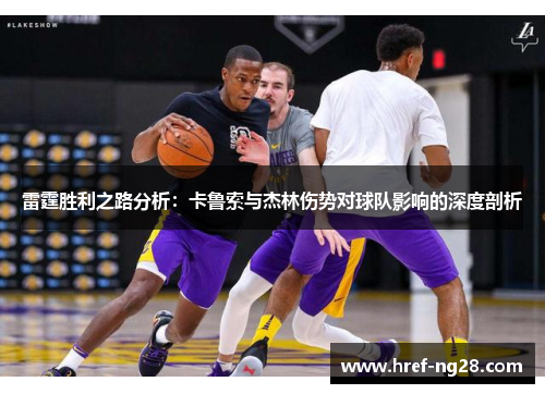 雷霆胜利之路分析：卡鲁索与杰林伤势对球队影响的深度剖析