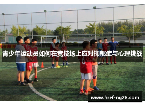 青少年运动员如何在竞技场上应对抑郁症与心理挑战