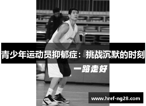 青少年运动员抑郁症：挑战沉默的时刻