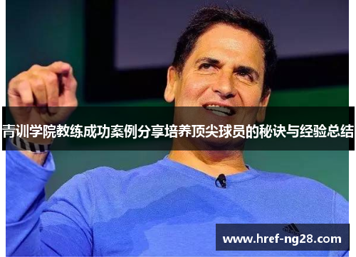 青训学院教练成功案例分享培养顶尖球员的秘诀与经验总结