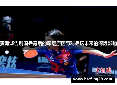 黄海诚告别国乒背后的深层原因与对乒坛未来的深远影响 黄海诚告别国乒背后的深层原因与对乒坛未来的深远影响