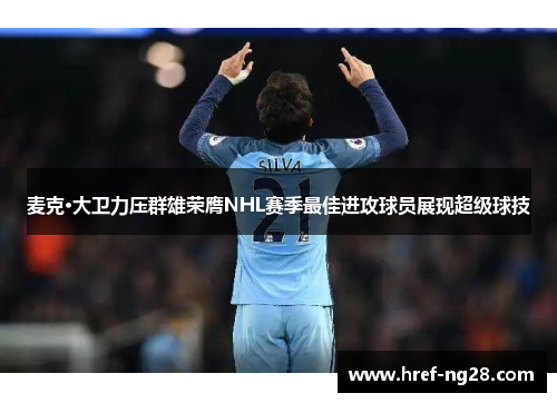 麦克·大卫力压群雄荣膺NHL赛季最佳进攻球员展现超级球技 麦克·大卫力压群雄荣膺NHL赛季最佳进攻球员展现超级球技
