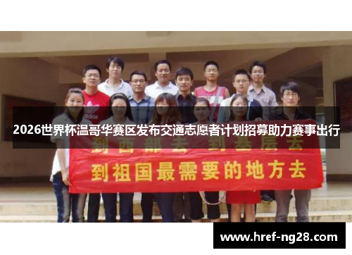 2026世界杯温哥华赛区发布交通志愿者计划招募助力赛事出行