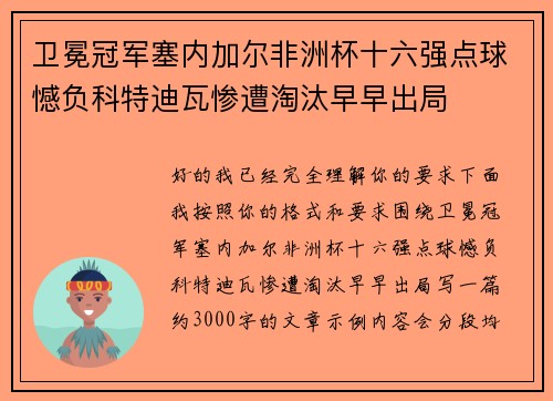 卫冕冠军塞内加尔非洲杯十六强点球憾负科特迪瓦惨遭淘汰早早出局