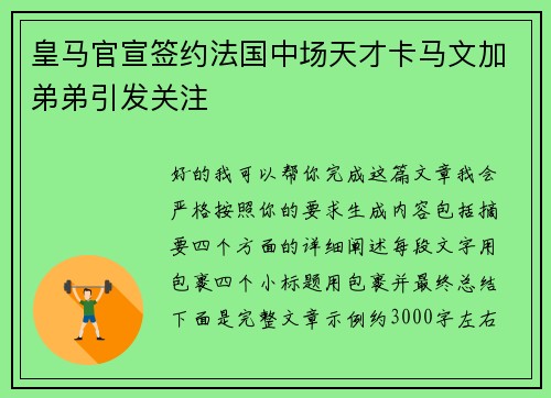 皇马官宣签约法国中场天才卡马文加弟弟引发关注