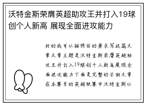 沃特金斯荣膺英超助攻王并打入19球创个人新高 展现全面进攻能力
