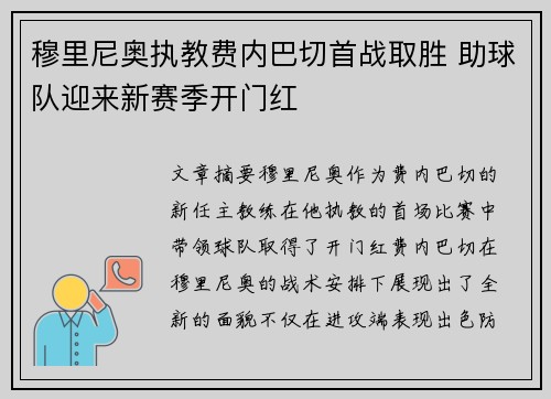 穆里尼奥执教费内巴切首战取胜 助球队迎来新赛季开门红