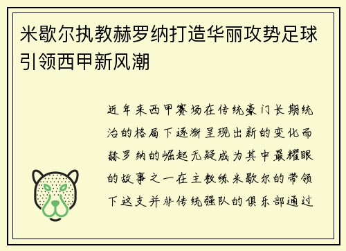 米歇尔执教赫罗纳打造华丽攻势足球引领西甲新风潮