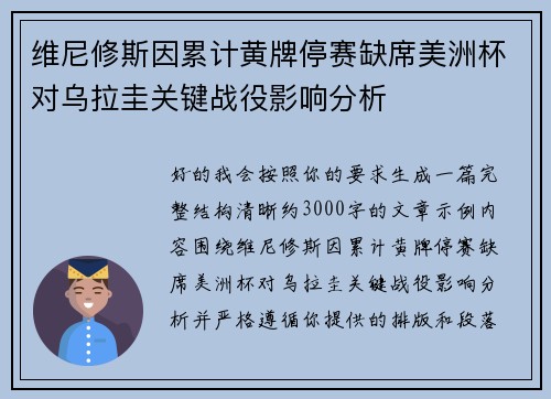 维尼修斯因累计黄牌停赛缺席美洲杯对乌拉圭关键战役影响分析
