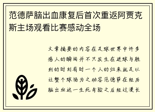 范德萨脑出血康复后首次重返阿贾克斯主场观看比赛感动全场 范德萨脑出血康复后首次重返阿贾克斯主场观看比赛感动全场
