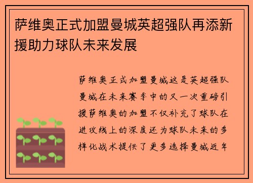 萨维奥正式加盟曼城英超强队再添新援助力球队未来发展