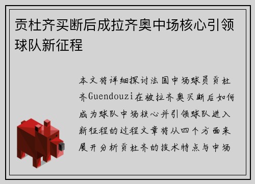 贡杜齐买断后成拉齐奥中场核心引领球队新征程