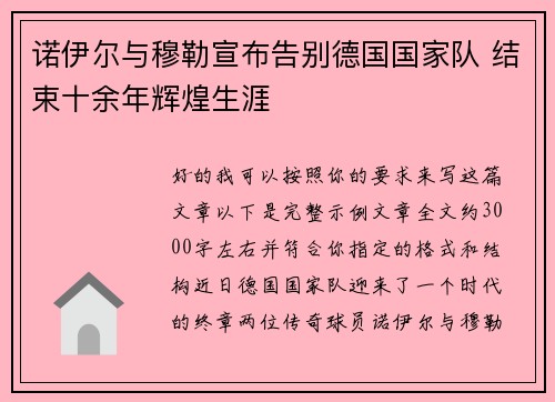诺伊尔与穆勒宣布告别德国国家队 结束十余年辉煌生涯