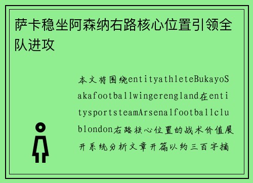 萨卡稳坐阿森纳右路核心位置引领全队进攻 萨卡稳坐阿森纳右路核心位置引领全队进攻