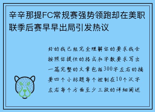 辛辛那提FC常规赛强势领跑却在美职联季后赛早早出局引发热议