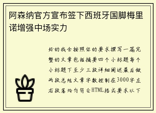 阿森纳官方宣布签下西班牙国脚梅里诺增强中场实力
