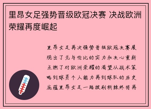 里昂女足强势晋级欧冠决赛 决战欧洲荣耀再度崛起