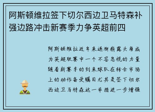 阿斯顿维拉签下切尔西边卫马特森补强边路冲击新赛季力争英超前四