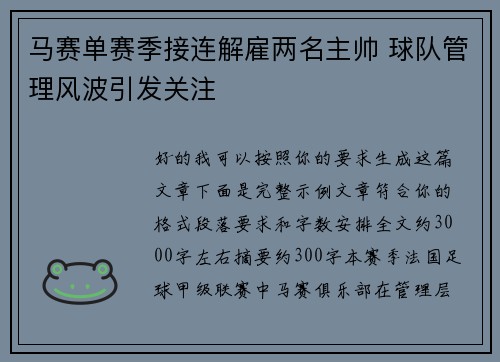 马赛单赛季接连解雇两名主帅 球队管理风波引发关注