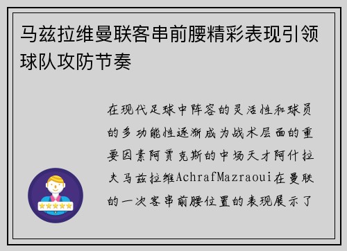 马兹拉维曼联客串前腰精彩表现引领球队攻防节奏