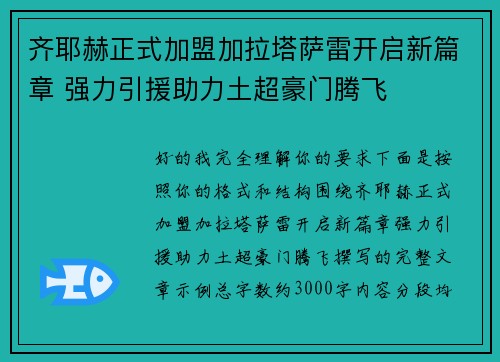 齐耶赫正式加盟加拉塔萨雷开启新篇章 强力引援助力土超豪门腾飞 齐耶赫正式加盟加拉塔萨雷开启新篇章 强力引援助力土超豪门腾飞