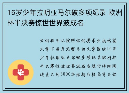 16岁少年拉明亚马尔破多项纪录 欧洲杯半决赛惊世世界波成名