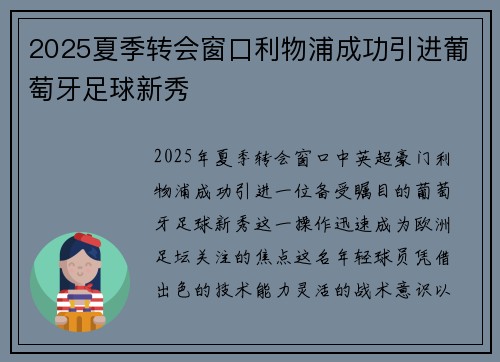 2025夏季转会窗口利物浦成功引进葡萄牙足球新秀 2025夏季转会窗口利物浦成功引进葡萄牙足球新秀