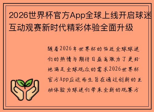 2026世界杯官方App全球上线开启球迷互动观赛新时代精彩体验全面升级 2026世界杯官方App全球上线开启球迷互动观赛新时代精彩体验全面升级