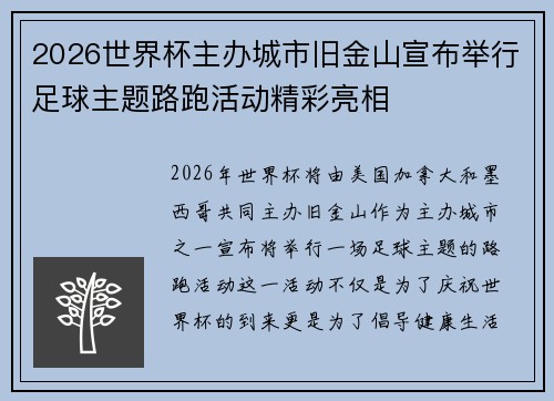 2026世界杯主办城市旧金山宣布举行足球主题路跑活动精彩亮相 2026世界杯主办城市旧金山宣布举行足球主题路跑活动精彩亮相