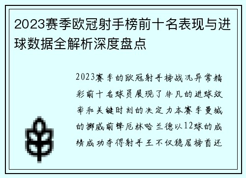 2023赛季欧冠射手榜前十名表现与进球数据全解析深度盘点 2023赛季欧冠射手榜前十名表现与进球数据全解析深度盘点