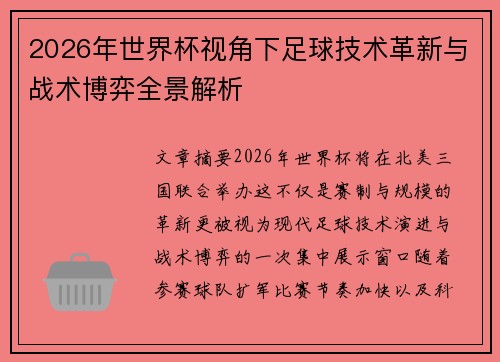2026年世界杯视角下足球技术革新与战术博弈全景解析 2026年世界杯视角下足球技术革新与战术博弈全景解析