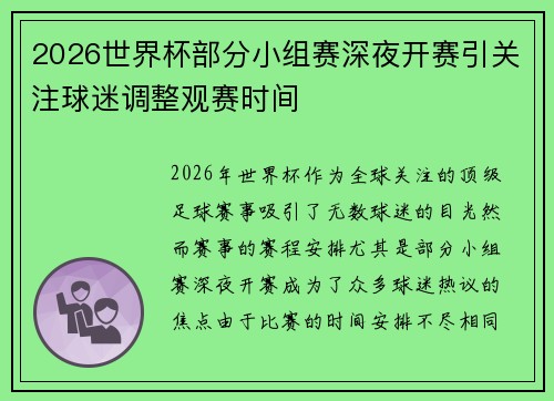 2026世界杯部分小组赛深夜开赛引关注球迷调整观赛时间