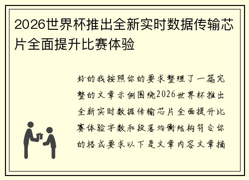 2026世界杯推出全新实时数据传输芯片全面提升比赛体验