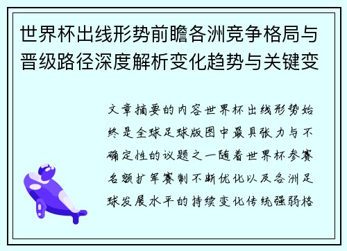 世界杯出线形势前瞻各洲竞争格局与晋级路径深度解析变化趋势与关键变量