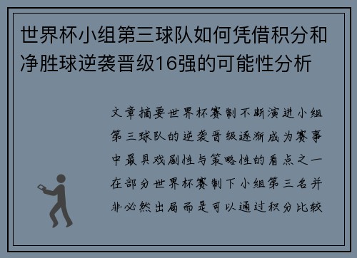 世界杯小组第三球队如何凭借积分和净胜球逆袭晋级16强的可能性分析 世界杯小组第三球队如何凭借积分和净胜球逆袭晋级16强的可能性分析