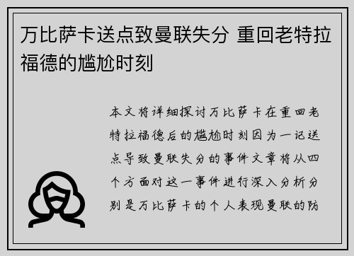 万比萨卡送点致曼联失分 重回老特拉福德的尴尬时刻