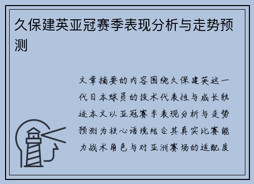 久保建英亚冠赛季表现分析与走势预测 久保建英亚冠赛季表现分析与走势预测