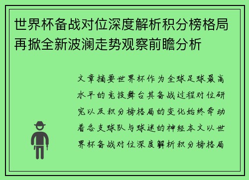世界杯备战对位深度解析积分榜格局再掀全新波澜走势观察前瞻分析 世界杯备战对位深度解析积分榜格局再掀全新波澜走势观察前瞻分析