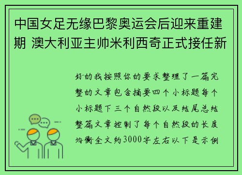 中国女足无缘巴黎奥运会后迎来重建期 澳大利亚主帅米利西奇正式接任新任主教练