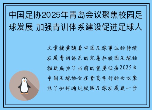 中国足协2025年青岛会议聚焦校园足球发展 加强青训体系建设促进足球人才成长