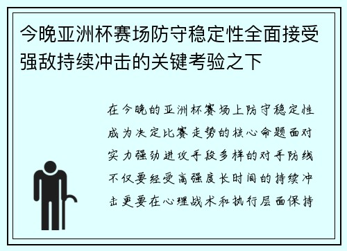今晚亚洲杯赛场防守稳定性全面接受强敌持续冲击的关键考验之下 今晚亚洲杯赛场防守稳定性全面接受强敌持续冲击的关键考验之下