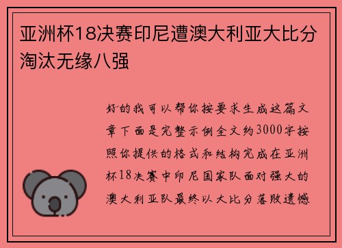 亚洲杯18决赛印尼遭澳大利亚大比分淘汰无缘八强 亚洲杯18决赛印尼遭澳大利亚大比分淘汰无缘八强