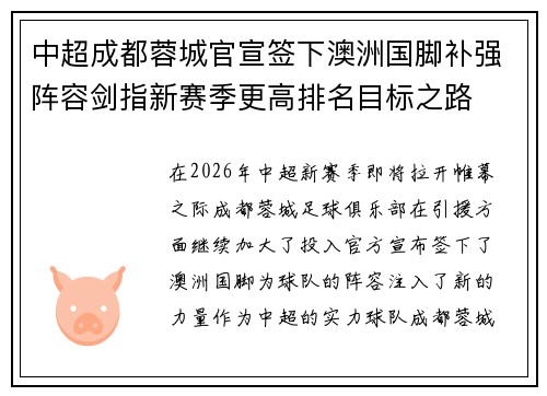中超成都蓉城官宣签下澳洲国脚补强阵容剑指新赛季更高排名目标之路