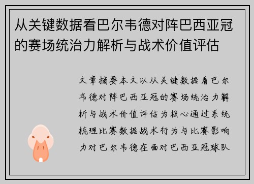 从关键数据看巴尔韦德对阵巴西亚冠的赛场统治力解析与战术价值评估