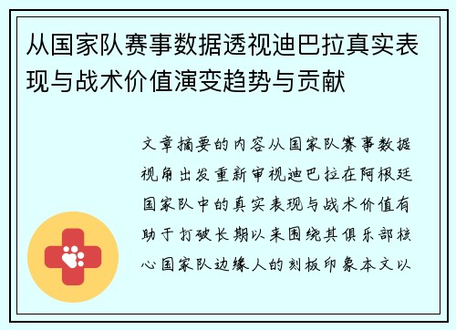 从国家队赛事数据透视迪巴拉真实表现与战术价值演变趋势与贡献 从国家队赛事数据透视迪巴拉真实表现与战术价值演变趋势与贡献