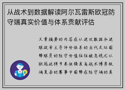 从战术到数据解读阿尔瓦雷斯欧冠防守端真实价值与体系贡献评估