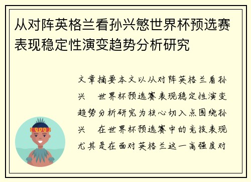 从对阵英格兰看孙兴慜世界杯预选赛表现稳定性演变趋势分析研究