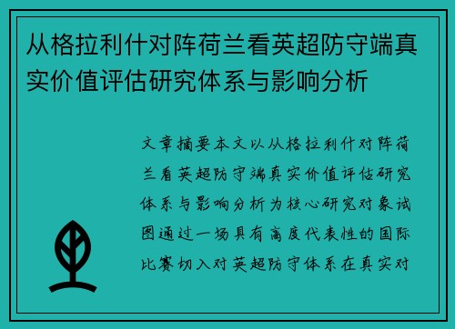 从格拉利什对阵荷兰看英超防守端真实价值评估研究体系与影响分析